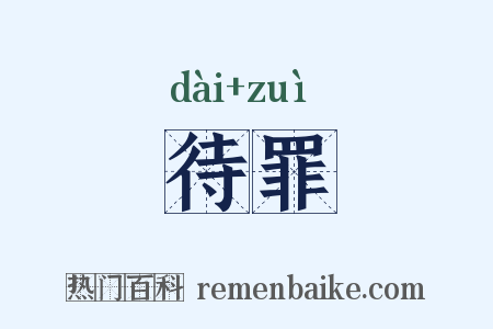 待罪是什么意思的图片